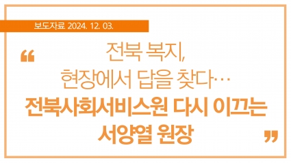 [2024. 12. 03.] 전북 복지, 현장에서 답을 찾다…전북사회서비스원 다시 이끄는 서양열 원장 섬네일 파일