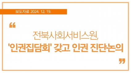 [2024. 12. 19.] 전북사회서비스원, '인권집담회' 갖고 인권 진단·논의 섬네일 파일