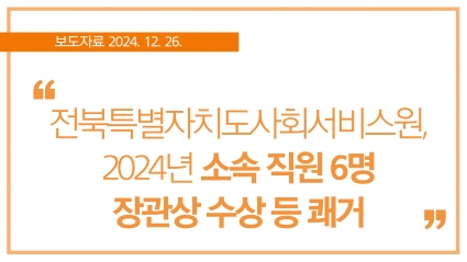 [2024. 12. 26.] 전북특별자치도사회서비스원, 2024년 소속 직원 6명 장관상 수상 등 쾌거 섬네일 파일