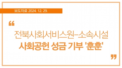 [2024. 12. 29.] 전북자치도사회서비스원-소속시설 사회공헌 성금 기부 '훈훈' 섬네일 파일