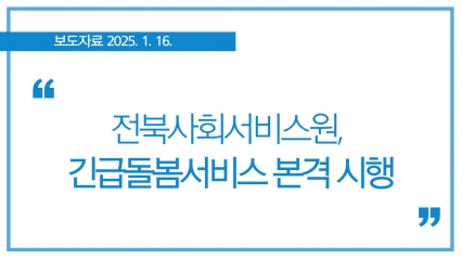 [2025. 1.16.] 전북사회서비스원, 긴급돌봄서비스 시행···"재가 방문형" 섬네일 파일