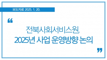 [2025. 1. 20.] 전북사회서비스원, 2025년 사업 운영방향 논의 섬네일 파일