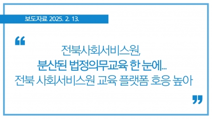 [2025. 2. 13.]  전북사회서비스원, 분산된 법정의무교육 한 눈에... 전북 사회서비스원 교육 플랫폼 호응 높아 섬네일 파일