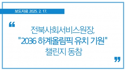 [2025. 2. 17.] 전북사회서비스원장, "2036 전북 하계올림픽 유치 기원" 챌린지 동참 섬네일 파일