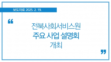 [2025. 2. 19.] 전북사회서비스원, 주요 사업 설명회 개최 섬네일 파일