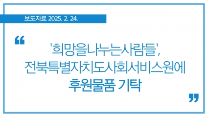[2025. 2. 24.] '희망을나누는사람들', 전북특별자치도사회서비스원에 후원물품 기탁 섬네일 파일