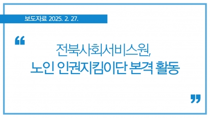 [2025. 2. 27.] 전북사회서비스원, 노인 인권지킴이단 본격 활동 섬네일 파일