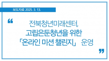 [2025. 3. 13.] 고립 청년 돕는 온라인 미션...'도전 나의 하루' 섬네일 파일