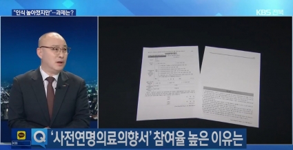[KBS뉴스 전북] "연명의료 결정 제도 인식 높아졌지만"…더 많이 참여하려면? 섬네일 파일
