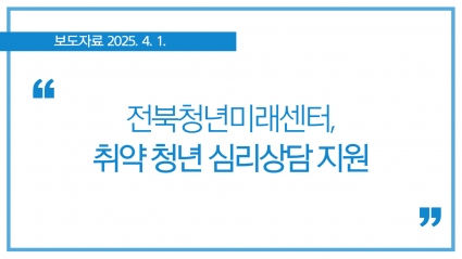 [2025. 4. 1.] 전북사회서비스원 청년미래센터, 취약 청년 심리상담 지원 섬네일 파일