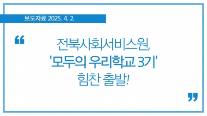 [2025. 4. 2.] 전북사회서비스원, '모두의 우리학교 3기' 힘찬 출발 섬네일 파일