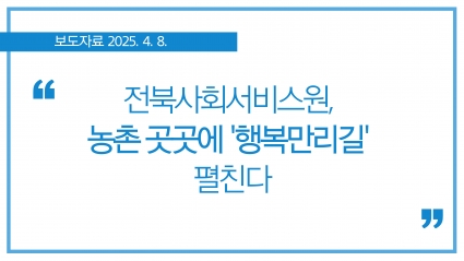 [2025.4.8.] 전북사회서비스원, 농촌 곳곳에 '행복만리길' 펼친다 섬네일 파일