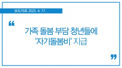 [2025.4.17.] 가족 돌봄 부담 청년들에 '자기돌봄비' 지급 섬네일 파일