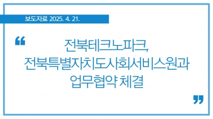 [2025.4.21.] 전북테크노파크, 전북특별자치도사회서비스원과 업무협약 체결 섬네일 파일