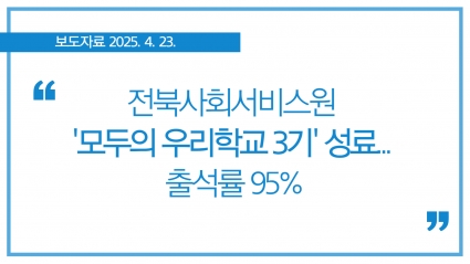 [2025. 4. 23.] 전북사회서비스원 '모두의 우리학교 3기' 성료... 출석률 95% 섬네일 파일