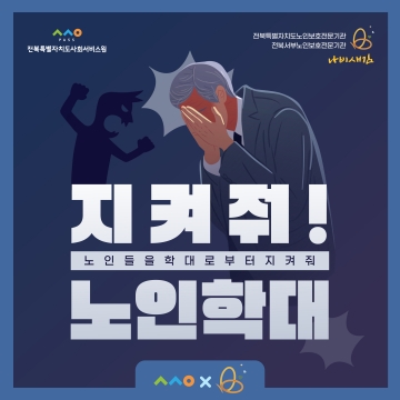지켜 줘! 노인학대 섬네일 파일