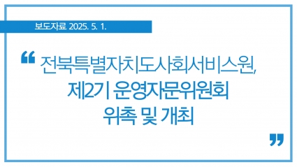 [2025.05.01] 전북특별자치도사회서비스원, 제2기 운영자문위원회 위촉 및 개최 섬네일 파일