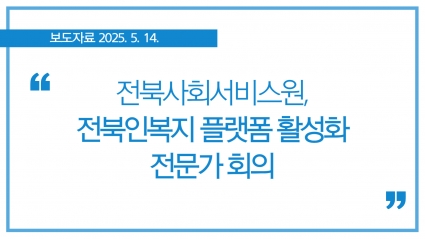 [2025.5.14.] 전북사회서비스원, 전북인복지 플랫폼 활성화 전문가 회의 섬네일 파일