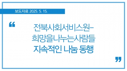 [2025.5.15.] 전북사회서비스원-희망을나누는사람들, 지속적인 나눔 동행 섬네일 파일