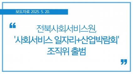 [2025.5.20.] 전북사회서비스원, '사회서비스 일자리+산업박람회' 조직위 출범 섬네일 파일