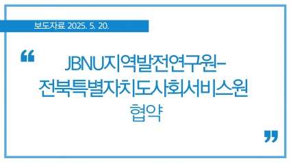 [2025.5.20] JBNU지역발전연구원-전북특별자치도사회서비스원 협약 섬네일 파일