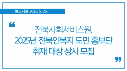 [2025.5.26] 전북사회서비스원, 2025년 전북인복지 도민 홍보단 취재 대상 상시 모집 섬네일 파일