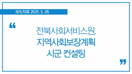 [2025.5.28] 전북사회서비스원, 지역 사회보장계획 시군컨설팅 섬네일 파일