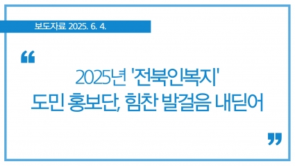 [2025.6.4] 2025년 '전북인복지' 도민 홍보단, 힘찬 발걸음 내딛어 섬네일 파일
