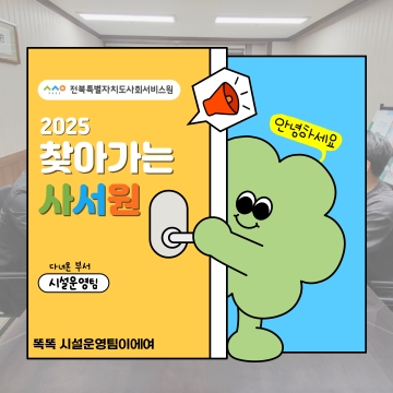 2025년 찾아가는사서원(시설운영팀) 섬네일 파일