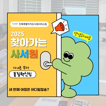 2025년 찾아가는사서원(품질혁신팀) 섬네일 파일