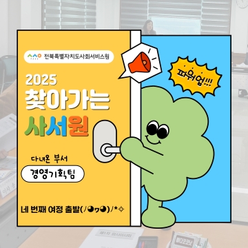 2025년 찾아가는사서원(경영기획팀) 섬네일 파일