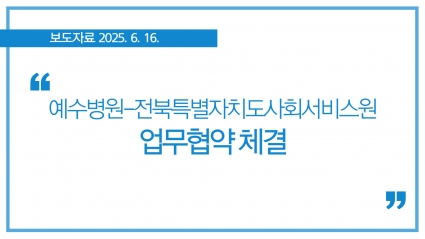 [2025-06-16] 예수병원-전북특별자치도사회서비스원, 업무협약 체결 섬네일 파일