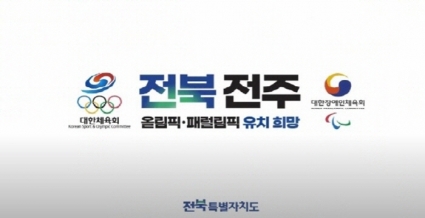 전주 하계올림픽 유치 홍보영상 섬네일 파일