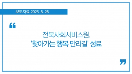 [2025-06-26] 전북사회서비스원, '찾아가는 행복 만리길' 성료 섬네일 파일