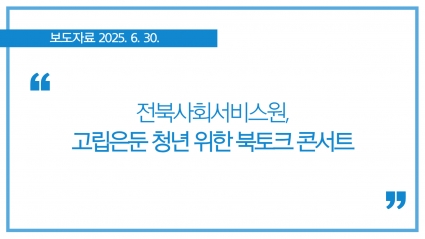 [2025-06-30] 전북사회서비스원, 고립은둔청년 위한 북토크 콘서트 섬네일 파일