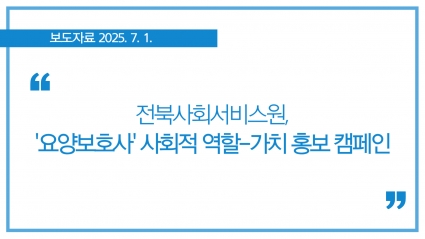 [2025-07-01] 전북사회서비스원, '요양보호사' 사회적 역할-가치 홍보 캠페인 섬네일 파일