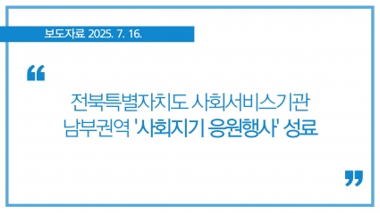[2025-07-16] 전북특별자치도 사회서비스기관 남부권역 '사회지기 응원행사' 성료 섬네일 파일