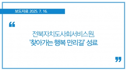 [2025-07-16] 전북자치도사회서비스원, '찾아가는 행복 만리길' 성료 섬네일 파일
