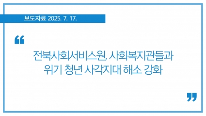 [2025-07-17] 전북사회서비스원, 사회복지관들과 위기 청년 사각지대 해소 강화 섬네일 파일