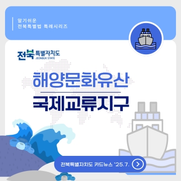 [알기 쉬운 전북특별법 특례시리즈] 해양문화유산 국제교류지구 섬네일 파일