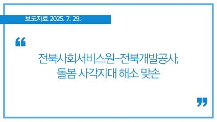[2025-07-29] 전북사회서비스원-전북개발공사, 돌봄 사각지대 해소 맞손 섬네일 파일