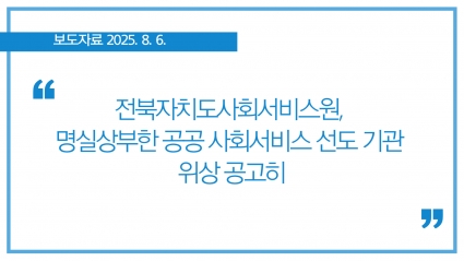 [2025-08-06] 전북자치도사회서비스원, 명실상부한 공공 사회서비스 선도 기관 위상 공고히 섬네일 파일