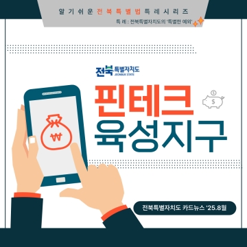 [알기쉬운 전북특별법 특례 시리즈] 전북핀테크육성지구 섬네일 파일