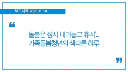 [2025-08-14] '돌봄은 잠시 내려놓고 휴식'... 가족돌봄청년의 색다른 하루 섬네일 파일