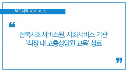 [2025-08-21] 전북사회서비스원, 사회서비스 기관 '직장 내 고충상담원 교육' 성료 섬네일 파일