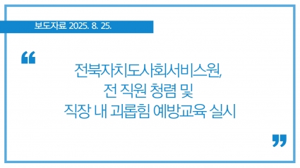 [2025-08-25] 전북자치도사회서비스원, 전 직원 청렴 및 직장 내 괴롭힘 예방교육 실시 섬네일 파일