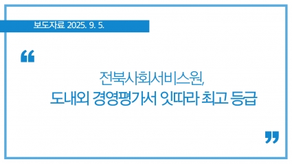 [2025-09-05] 전북사회서비스원, 도내외 경영평가서 잇따라 최고 등급 섬네일 파일