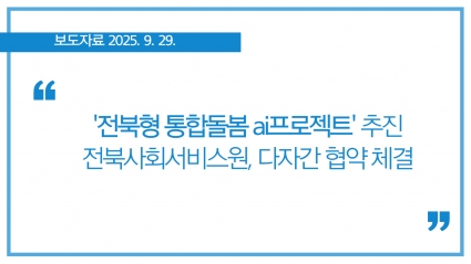 [2025-09-29] '전북형 통합돌봄 ai프로젝트' 추진 전북사회서비스원, 다자간 협약 체결 섬네일 파일