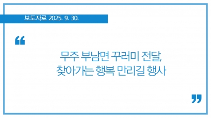 [2025-09-30] 무주 부남면 꾸러미 전달, 찾아가는 행복 만리길 행사 섬네일 파일