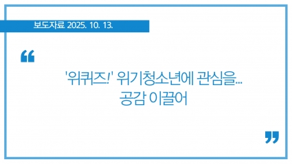 [2025-10-13] '위퀴즈!' 위기청소년에 관심을... 공감 이끌어 섬네일 파일